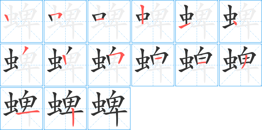 蜱字的笔顺分步演示