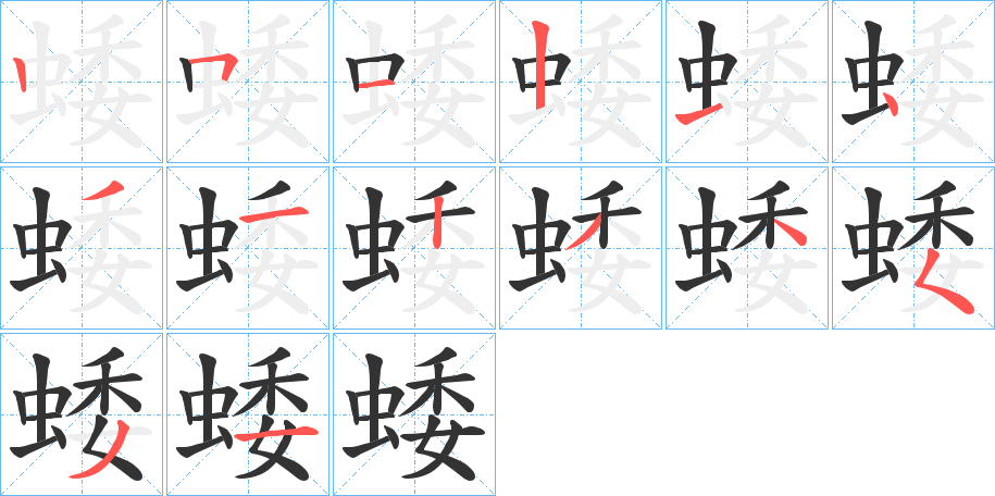 蜲字的笔顺分步演示