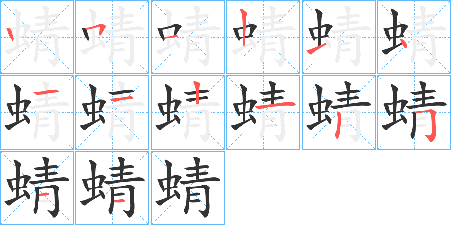 蜻字的笔顺分步演示