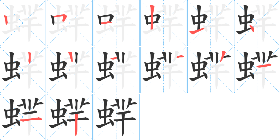 蝆字的笔顺分步演示