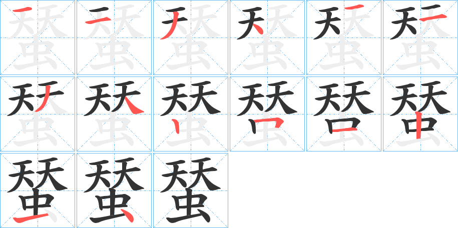 蝅字的笔顺分步演示