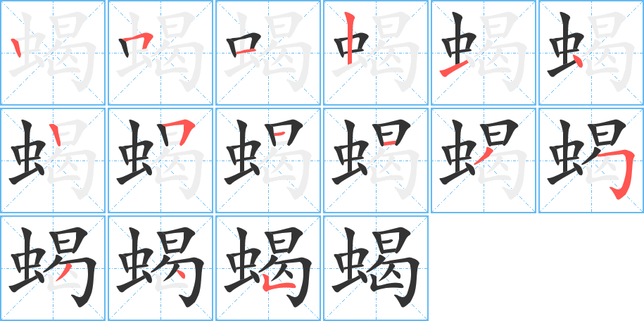 蝎字的笔顺分步演示