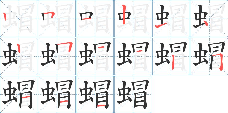 蝐字的笔顺分步演示