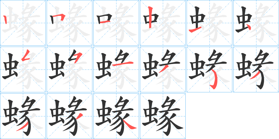 蝝字的笔顺分步演示