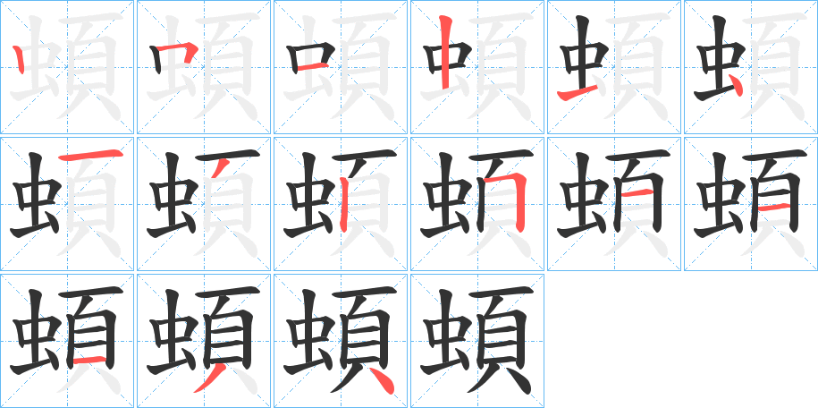 蝢字的笔顺分步演示