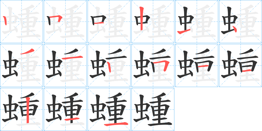 蝩字的笔顺分步演示