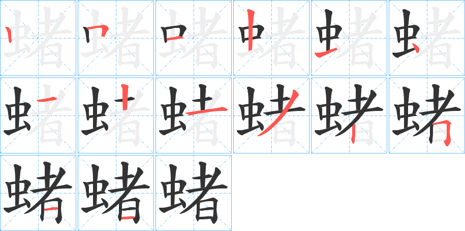 蝫字的笔顺分步演示