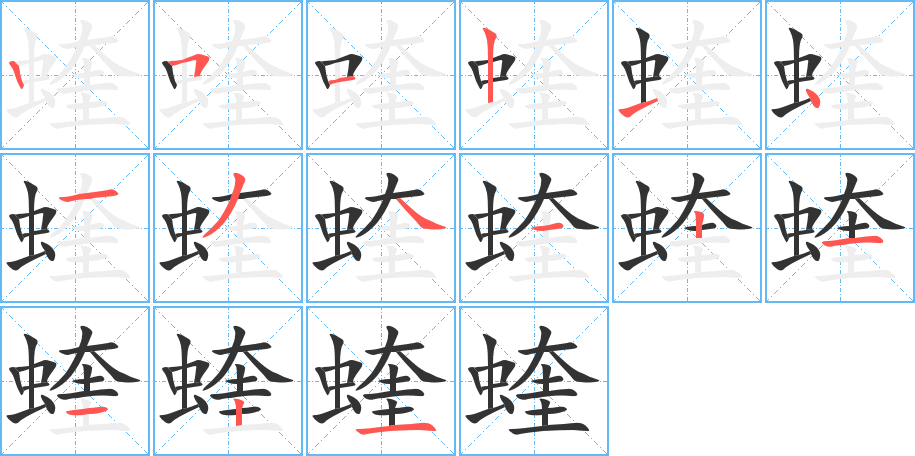 蝰字的笔顺分步演示