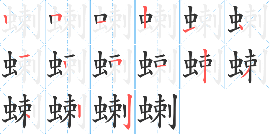 蝲字的笔顺分步演示