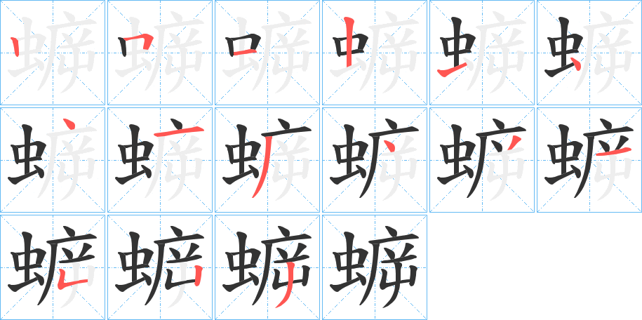 蝷字的笔顺分步演示