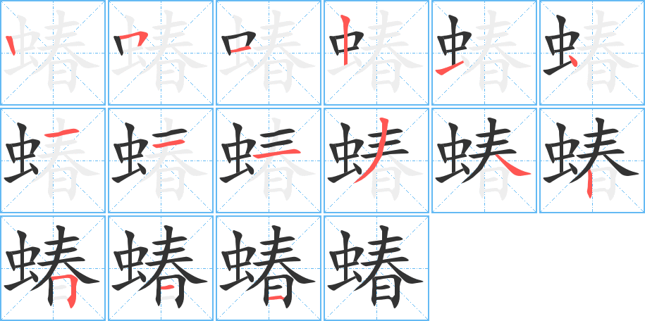 蝽字的笔顺分步演示