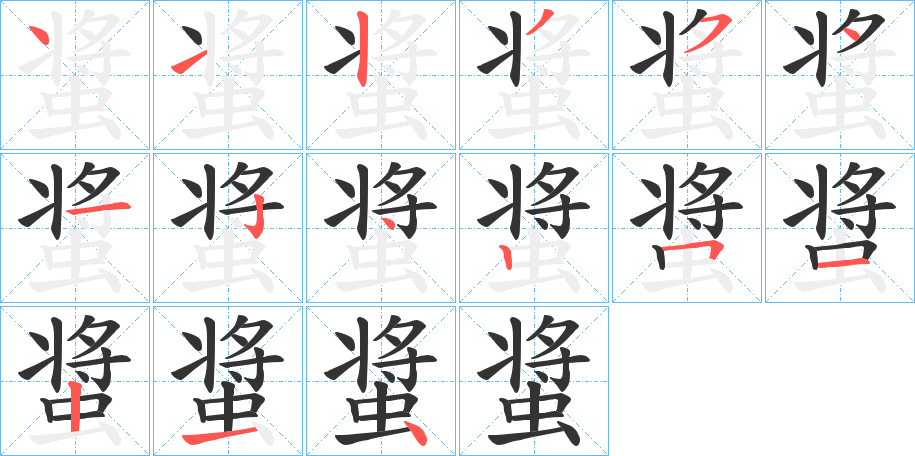 螀字的笔顺分步演示