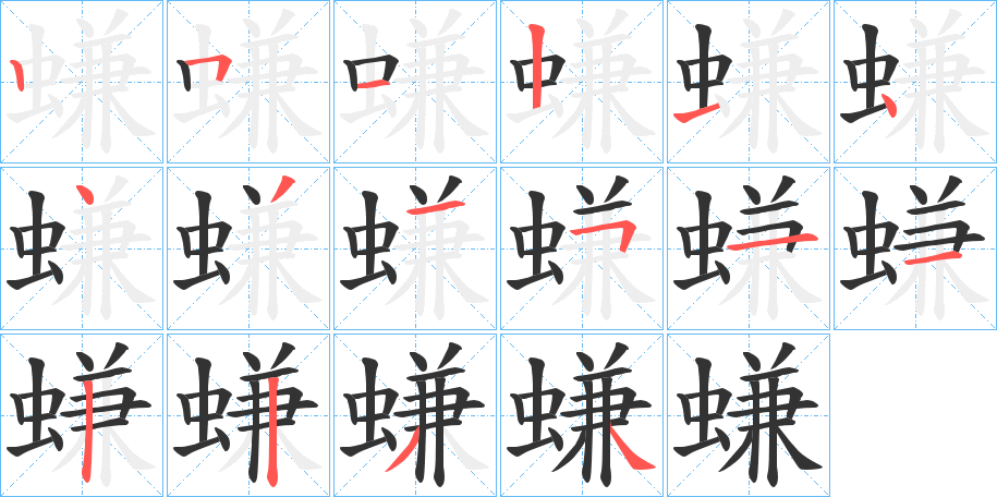 螊字的笔顺分步演示