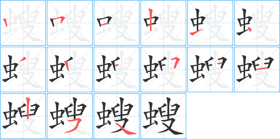 螋字的笔顺分步演示