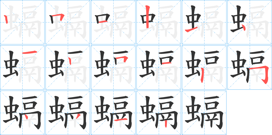 螎字的笔顺分步演示