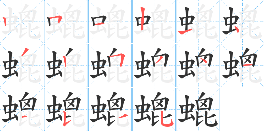 螕字的笔顺分步演示