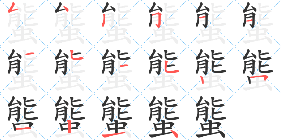 螚字的笔顺分步演示