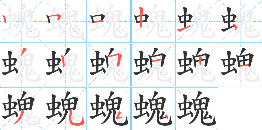 螝字的笔顺分步演示