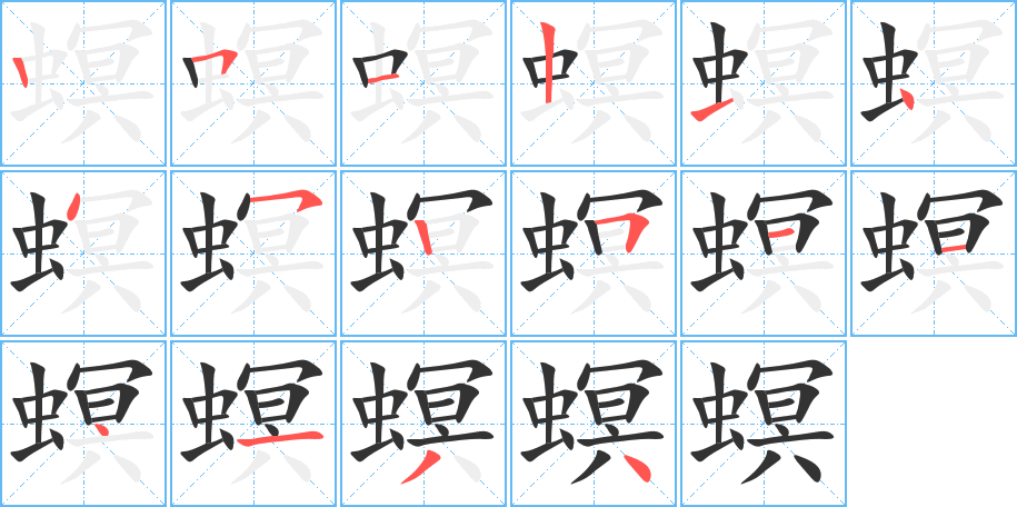 螟字的笔顺分步演示