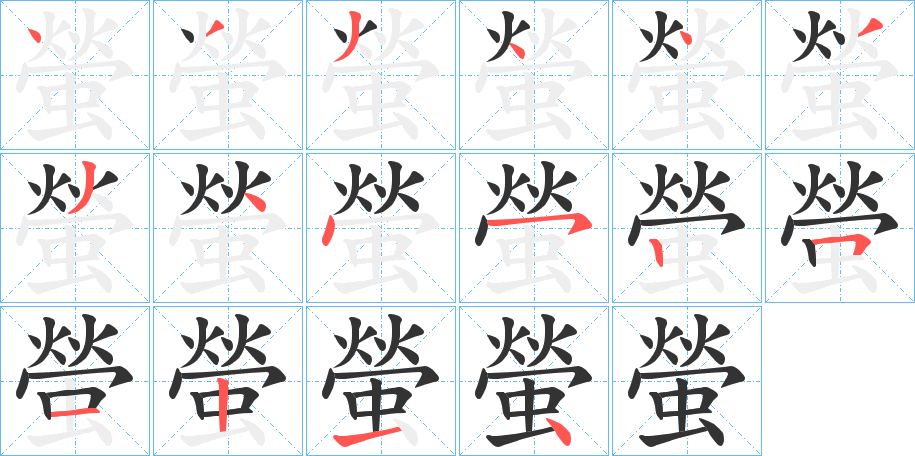 螢字的笔顺分步演示