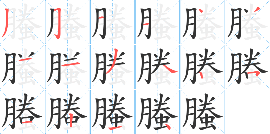 螣字的笔顺分步演示