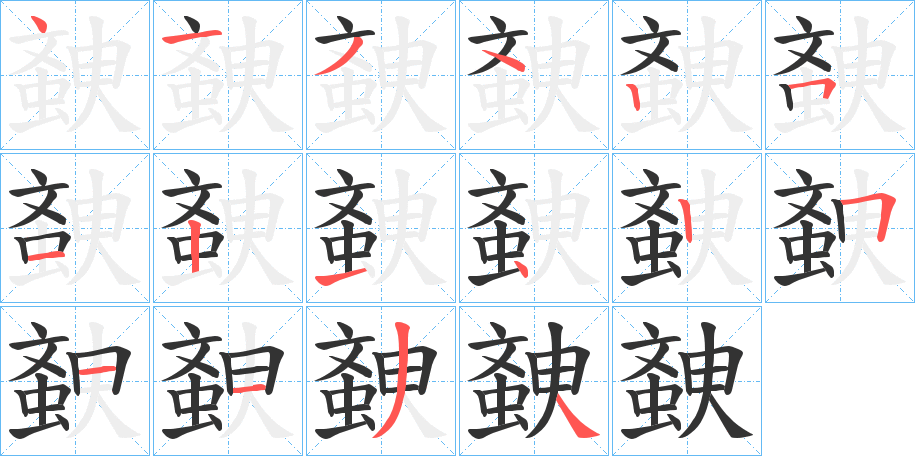 螤字的笔顺分步演示