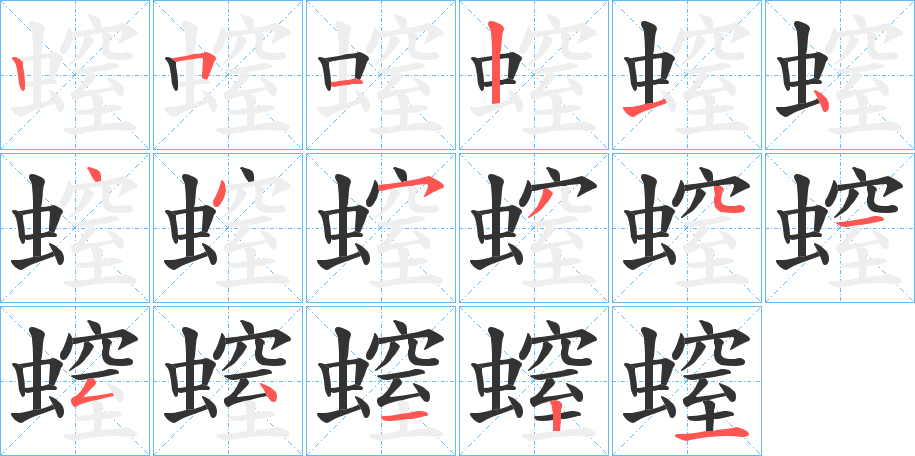 螲字的笔顺分步演示