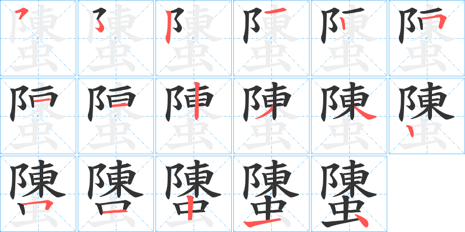 螴字的笔顺分步演示