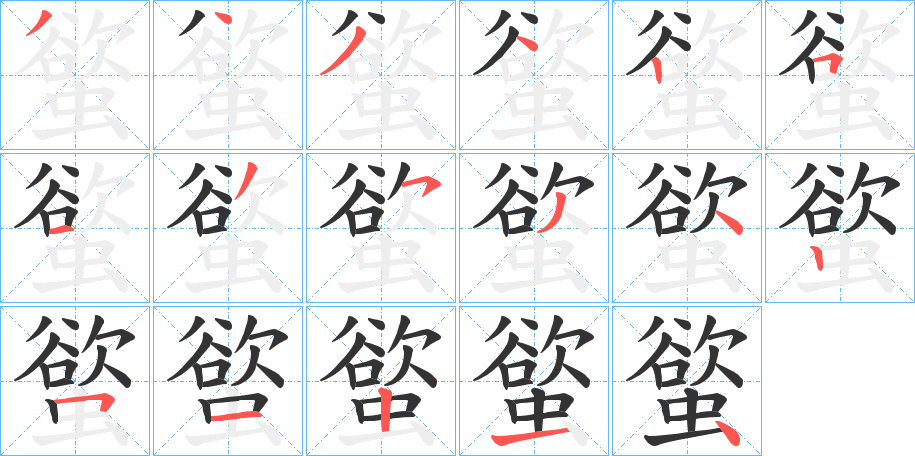 螸字的笔顺分步演示