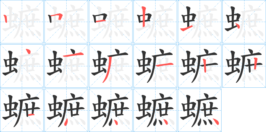 蟅字的笔顺分步演示