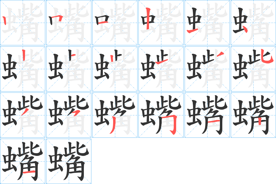 蟕字的笔顺分步演示