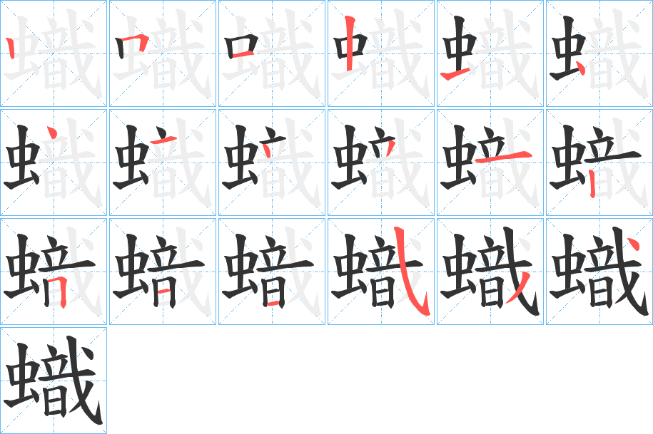 蟙字的笔顺分步演示