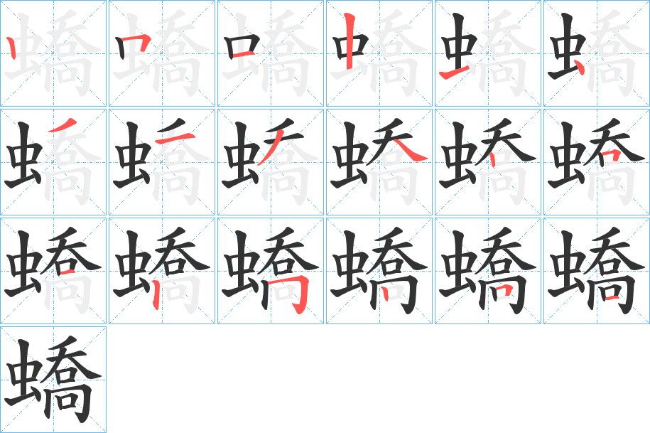 蟜字的笔顺分步演示