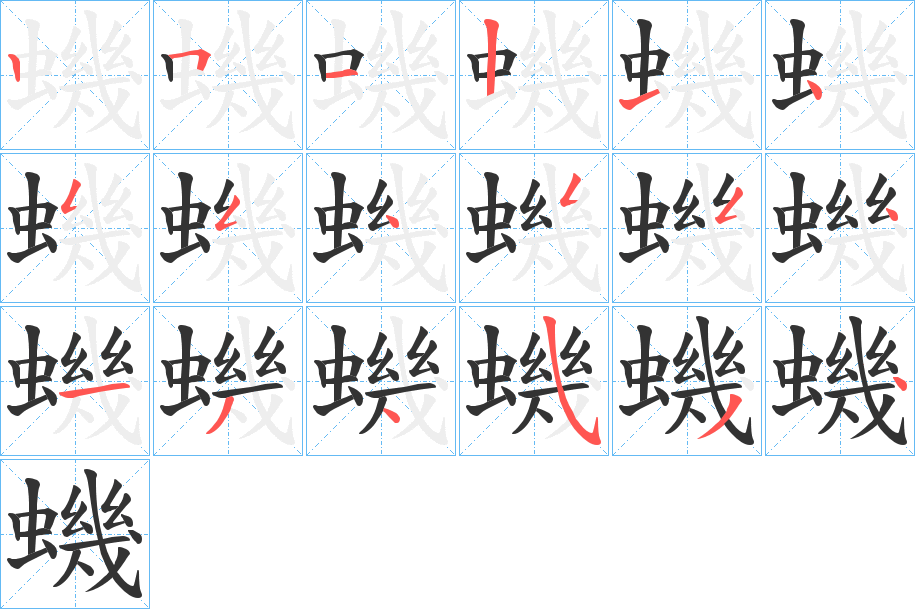 蟣字的笔顺分步演示