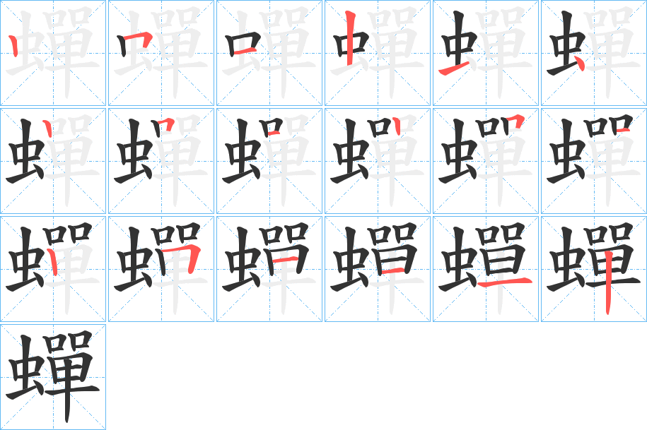 蟬字的笔顺分步演示