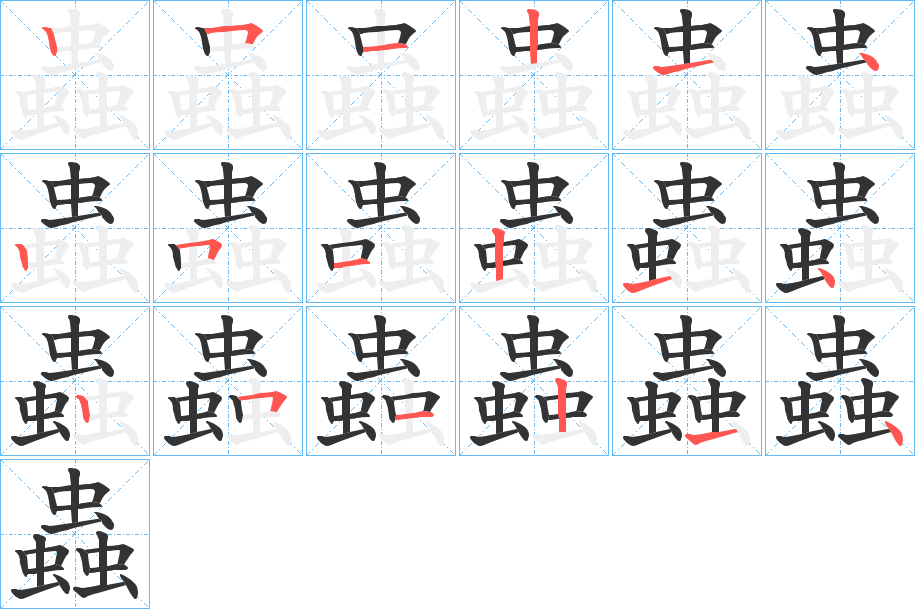 蟲字的笔顺分步演示