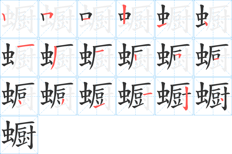 蟵字的笔顺分步演示