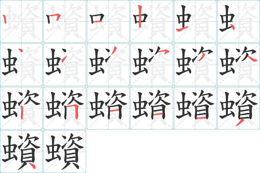 蠀字的笔顺分步演示