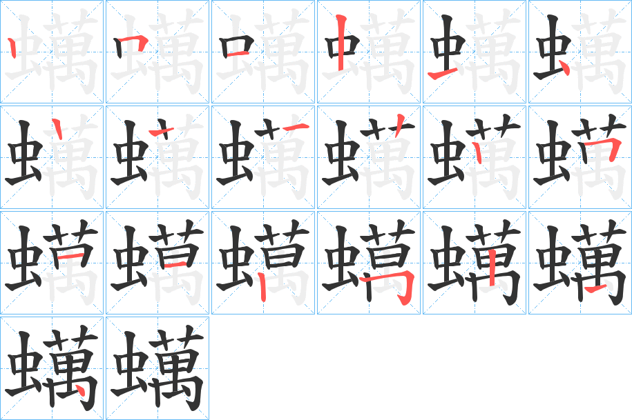 蠇字的笔顺分步演示