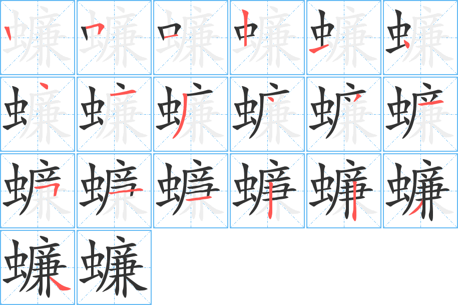 蠊字的笔顺分步演示