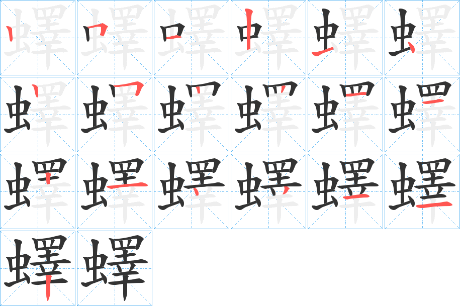 蠌字的笔顺分步演示