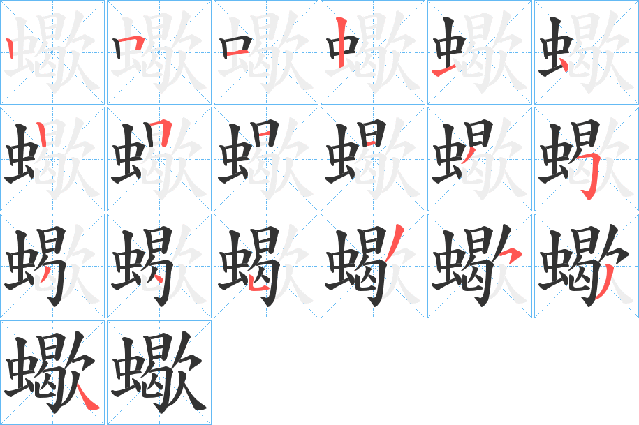 蠍字的笔顺分步演示