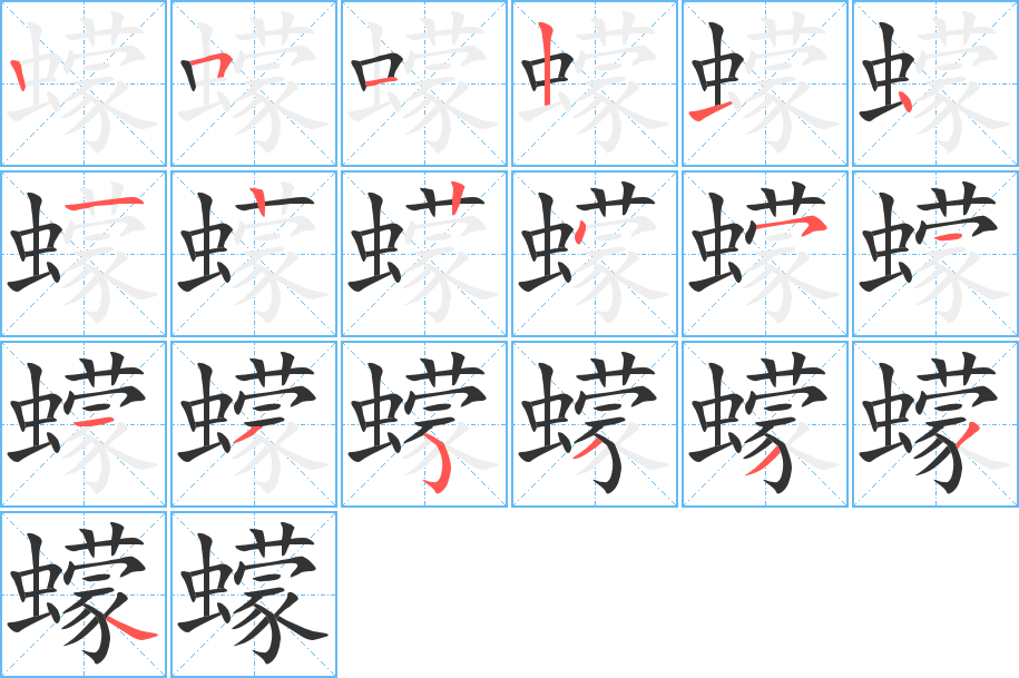 蠓字的笔顺分步演示