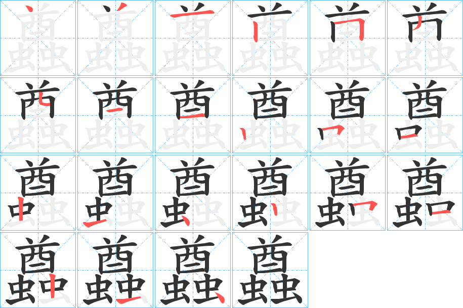 蠤字的笔顺分步演示