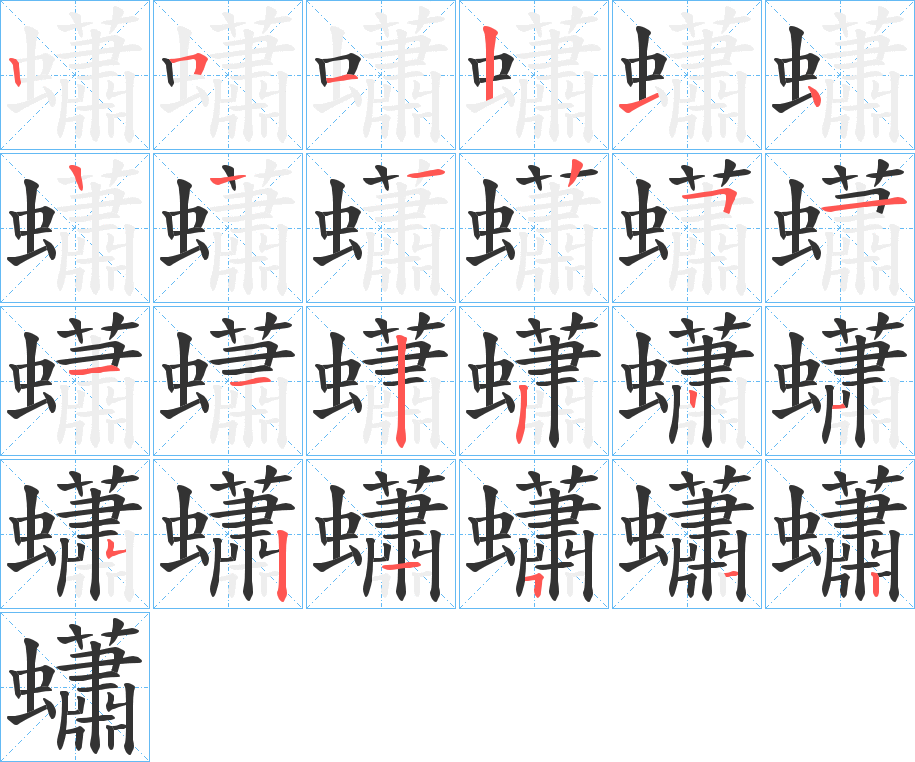 蠨字的笔顺分步演示