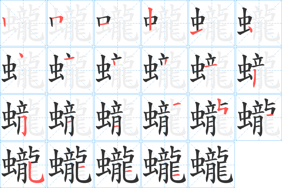 蠬字的笔顺分步演示