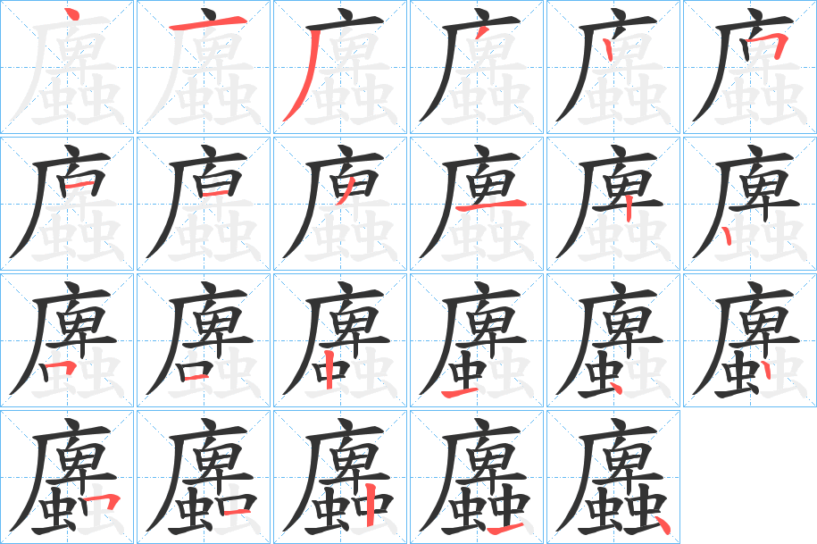 蠯字的笔顺分步演示