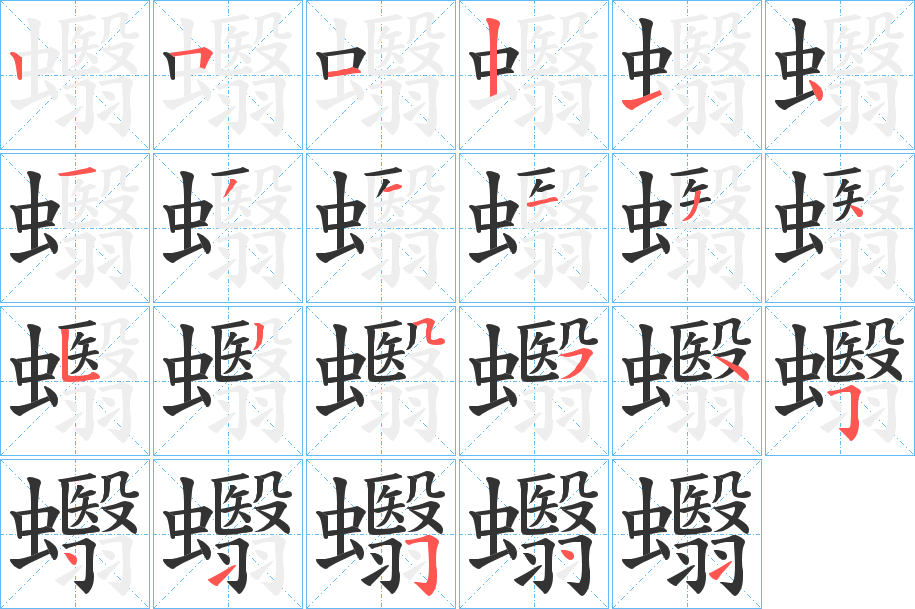 蠮字的笔顺分步演示