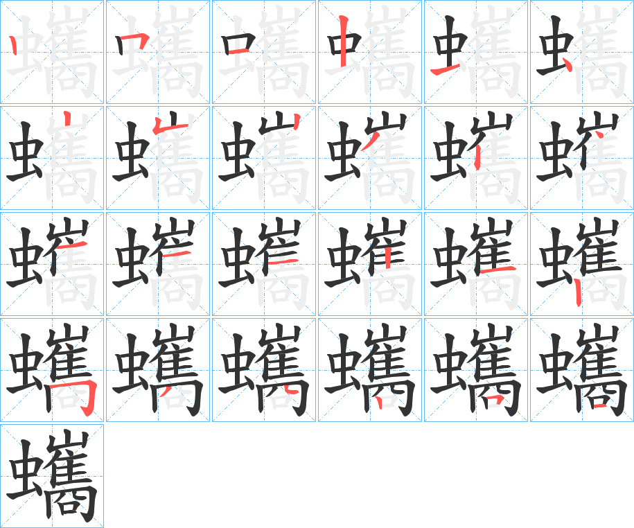 蠵字的笔顺分步演示