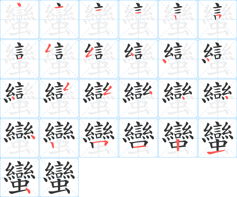 蠻字的笔顺分步演示